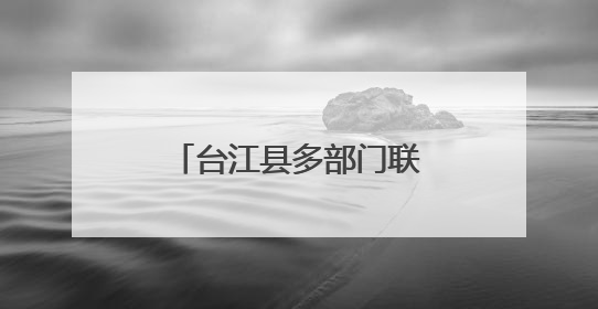 台江县多部门联动法治副校长进校园筑牢安全防线